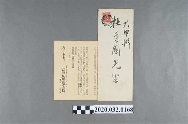 大甲支部臺灣民眾黨本部落成式通知及西式信封 (共2張)