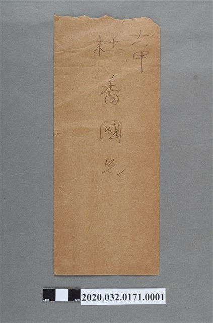 吳淮水致杜香國書信封 (共2張)