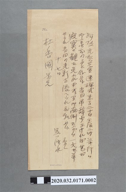 吳淮水致杜香國書 (共2張)