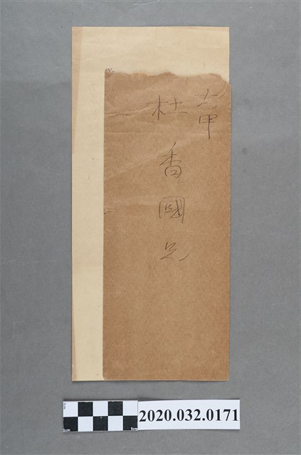 吳淮水致杜香國書翰及信封 (共2張)