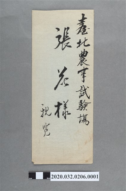 杜香國致台北農業場張花元書翰信箋信封 (共2張)