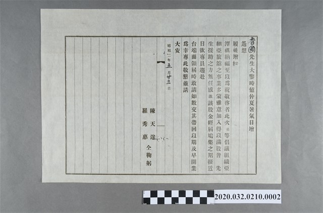 羅秀惠、陳天送邀杜香國入股亞細亞旅館信件 (共2張)