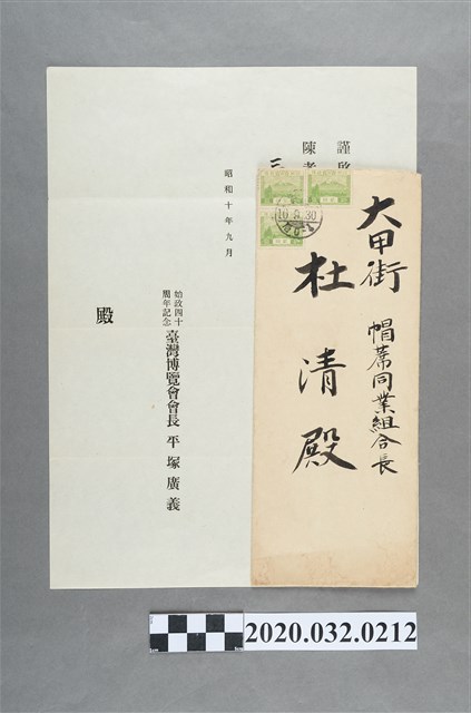 台灣博覽會會長平塚廣義致大甲帽蓆同業組合長杜清 (共2張)