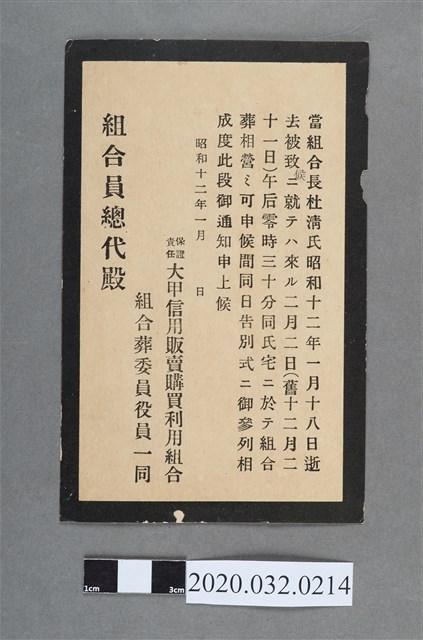 大甲信用販賣組合長杜清逝世組合葬通知 (共2張)