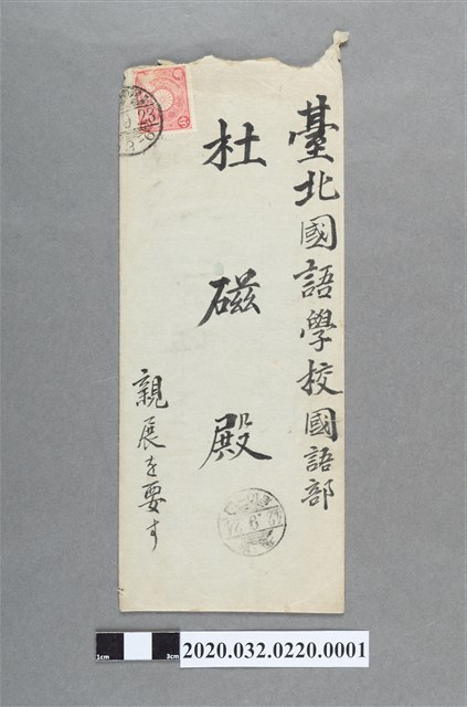 苗栗三堡鐵鋒聯輝（許聯輝）寄臺北國語學校國語部杜磁書翰信封 (共2張)