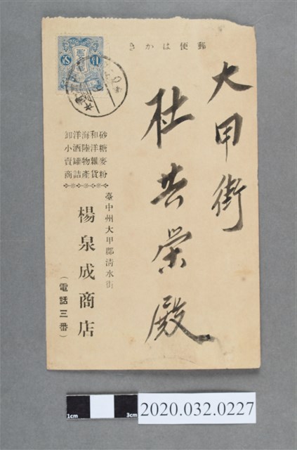 商家明信片以杜香國字號共榮修書 (共2張)