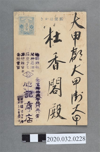 商家明信片以杜香國字號香閣修書 (共2張)