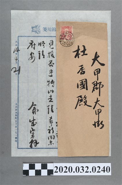 永樂町官鹽賣捌總舘信封、專用信箋寄大稻埕大和行林成宗 (共2張)