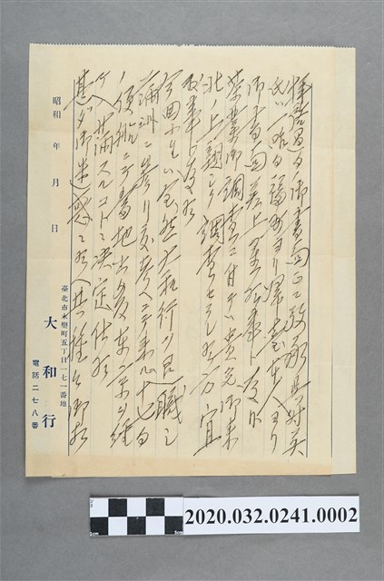 大和行信箋 (共2張)