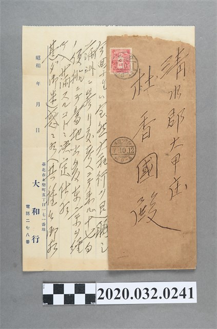 大和行信封信箋 (共2張)