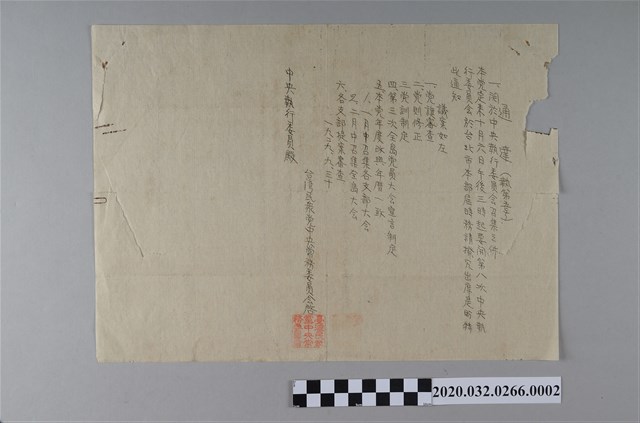 民眾黨通達書執第5號中央執行委員會召集，黨旗審查、黨則修正、黨訓制定 (共2張)