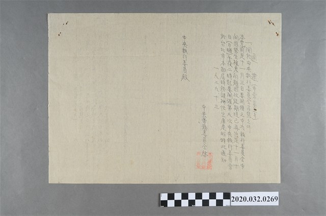 民眾黨通達書中常第三號中央執行委員會召集致中央執行委員 (共2張)