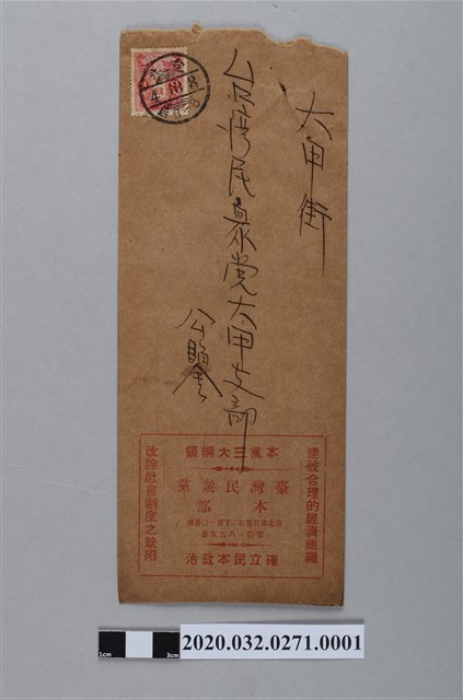 民眾黨組織部通達書本第44號新竹開催第三次全島黨員代表大會信封 (共2張)