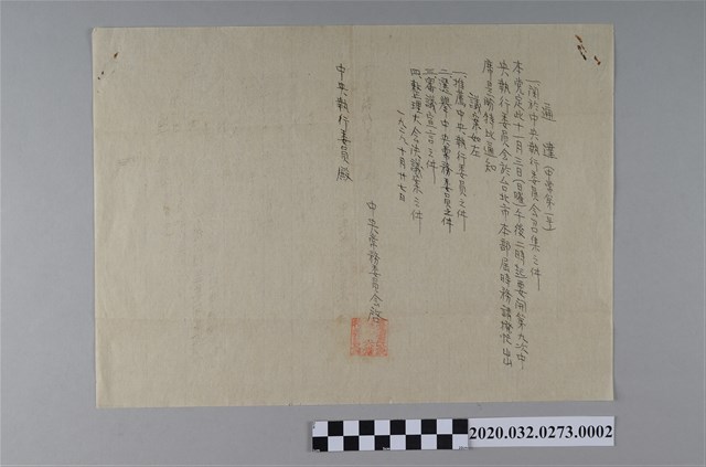 民眾黨通達書中常第一號第九次中央執行委員會召集之件 (共2張)