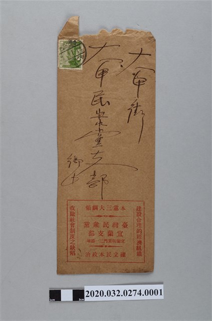 臺灣民眾黨宜蘭支部致大甲支部委託調查各地電力會社費用信封 (共2張)