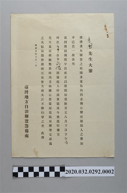 臺灣地方自治聯盟致杜香國發起人磋商會 (共2張)