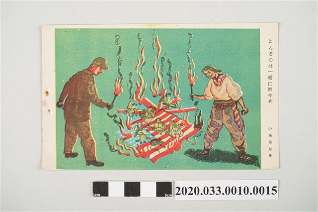 把這種東西通通燒掉明信片 (共2張)