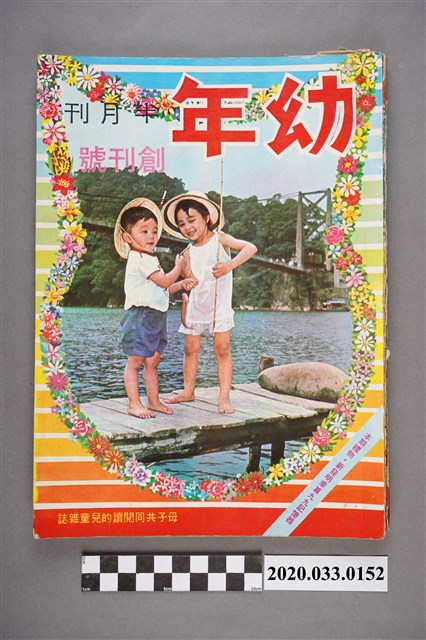《幼年》創刊號 (共6張)