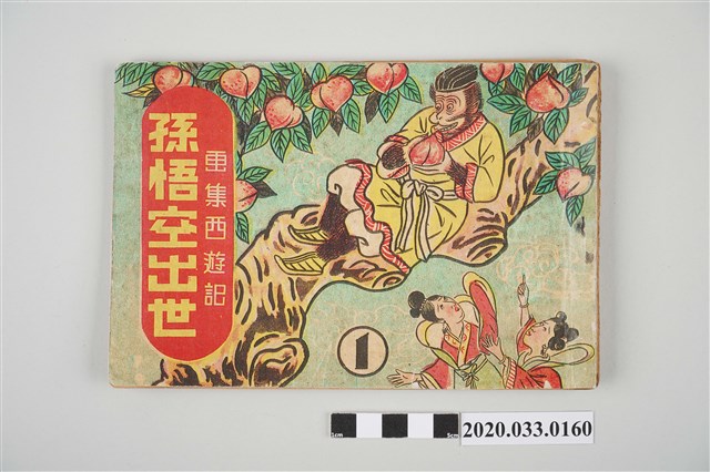 葉宏甲繪《畫集西遊記孫悟空出世》第1集 (共54張)