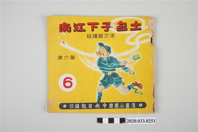 梁又銘繪《土包子下江南》 (共56張)