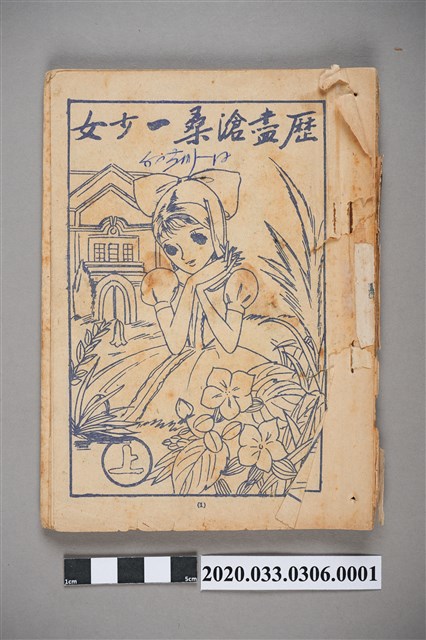 寶石出版社出版《歷盡滄桑一少女》上集 (共5張)