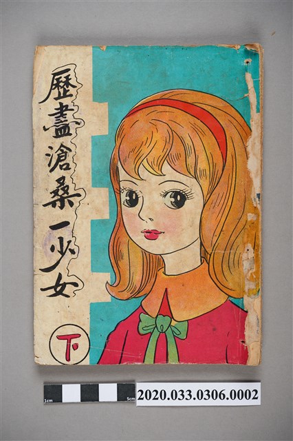 寶石出版社出版《歷盡滄桑一少女》下集 (共3張)