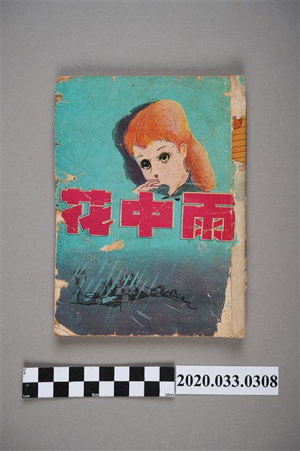 寶石出版社出版《雨中花》 (共4張)