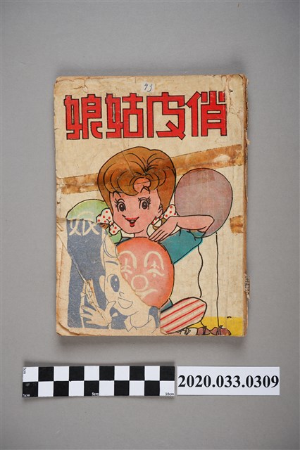 寶石出版社出版《俏皮姑娘》 (共5張)