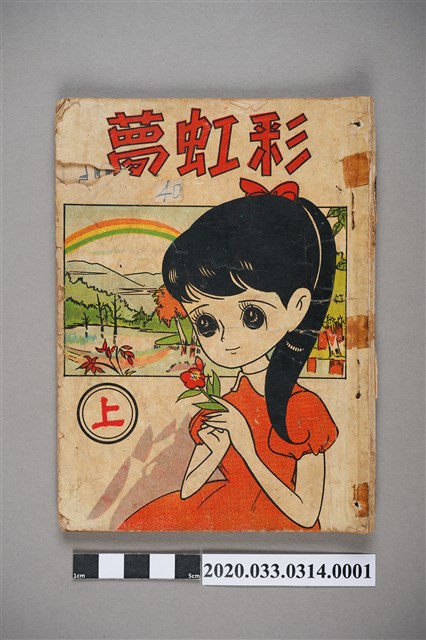 寶石出版社出版《彩虹夢》上集 (共5張)