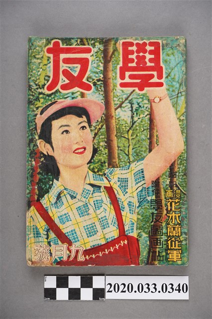 學友圖書出版社出版《學友》9月號 (共5張)
