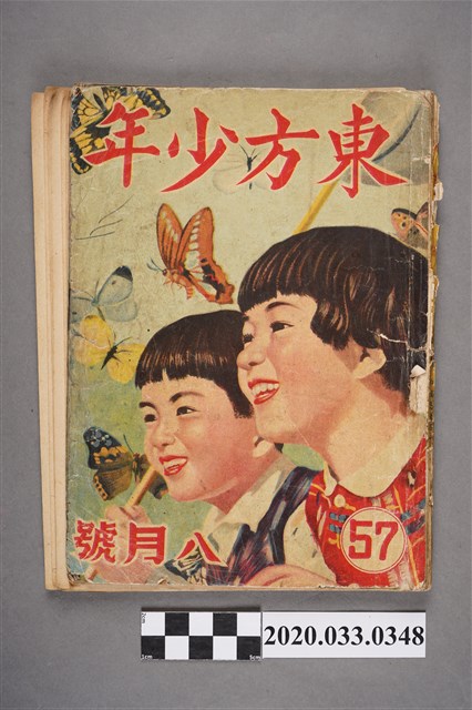 東方出版社《東方少年》8月號57 (共5張)
