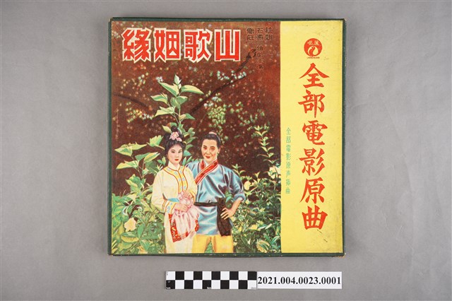 麗鳴唱片廠出品編號「LM-338」電影音樂專輯《山歌姻緣》 唱片盒 (共3張)