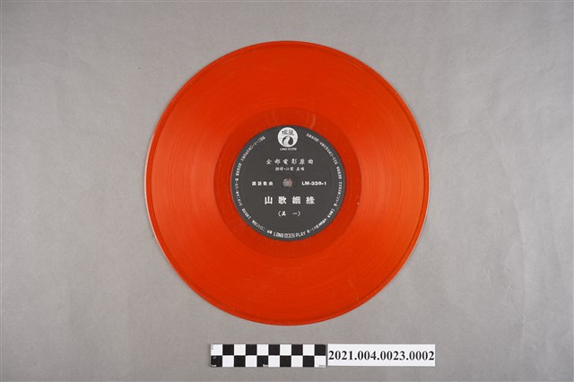 麗鳴唱片廠出品編號「LM-338」電影音樂專輯《山歌姻緣》第1片塑膠唱片 (共2張)