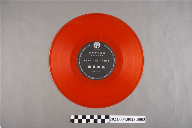 麗鳴唱片廠出品編號「LM-338」電影音樂專輯《山歌姻緣》第2片塑膠唱片 (共2張)