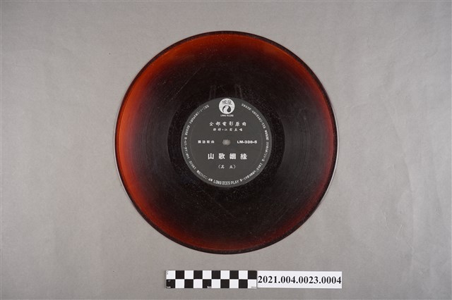 麗鳴唱片廠出品編號「LM-338」電影音樂專輯《山歌姻緣》第3片塑膠唱片 (共2張)