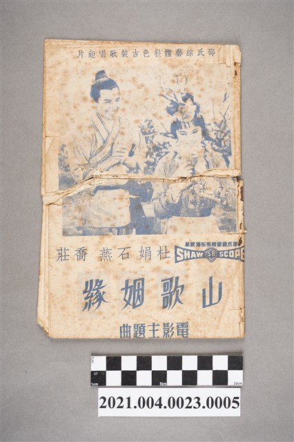 麗鳴唱片廠出品編號「LM-338」電影音樂專輯《山歌姻緣》歌本 (共3張)