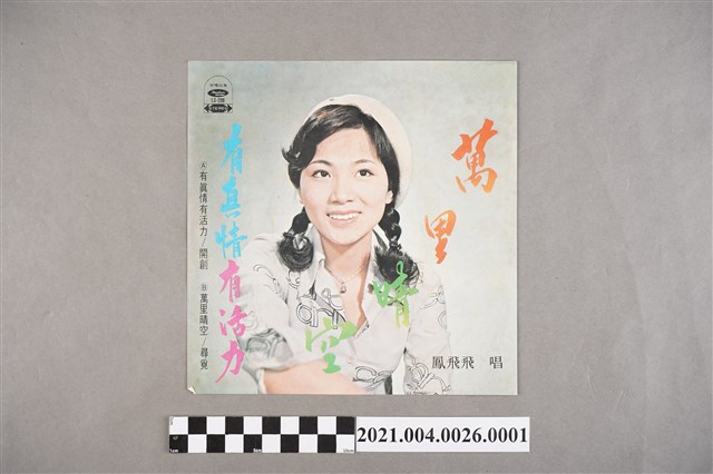 海山唱片公司出品編號「LS-209」華語歌曲專輯《有真情有活力》外封套 (共2張)