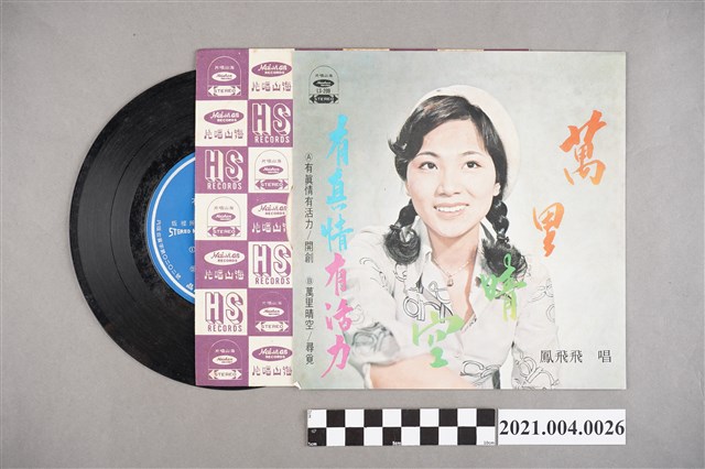 海山唱片公司出品編號「LS-209」華語歌曲專輯《有真情有活力》 (共2張)