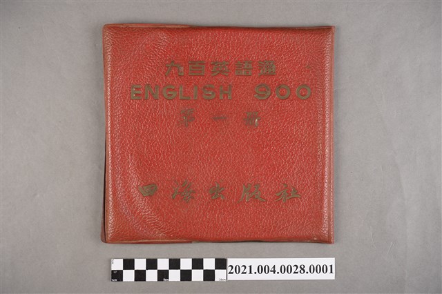 四海出版社發行《九百英語通：第1冊》封套 (共2張)