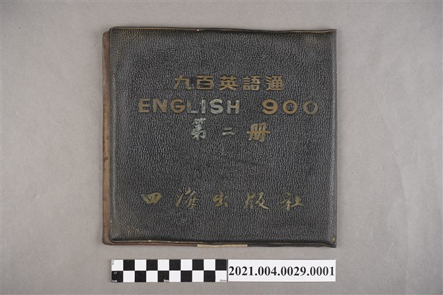 四海出版社發行《九百英語通：第2冊》封套 (共2張)