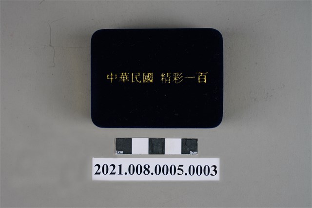 中華民國精彩100紀念徽章外盒2 (共3張)