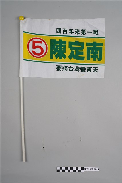 陳定南競選小旗子 (共3張)
