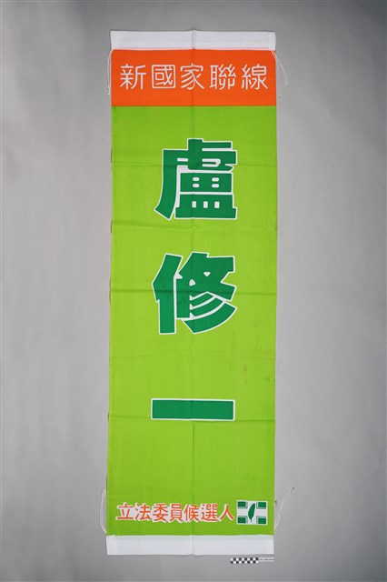 盧修一立法委員競選旗幟 (共3張)