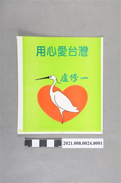 盧修一競選貼紙〈用心愛台灣〉 (共2張)