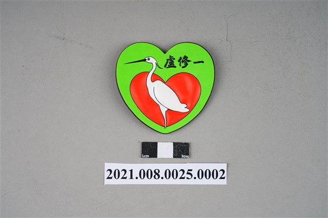 白鷺鷥與愛心磁鐵 (共3張)