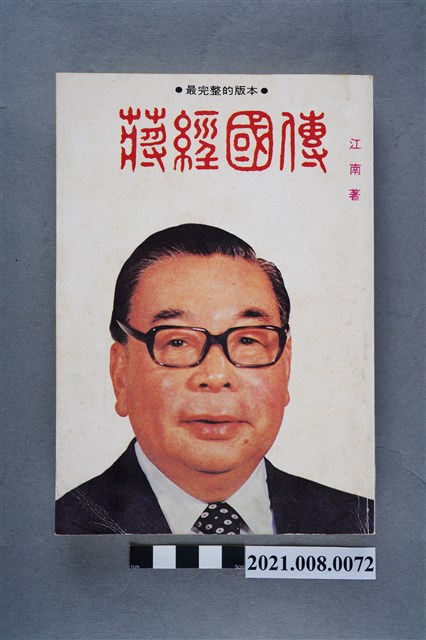 江南著《蔣經國傳》 (共6張)