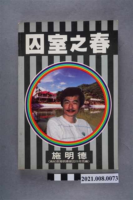 施明德著《囚室之春》 (共7張)