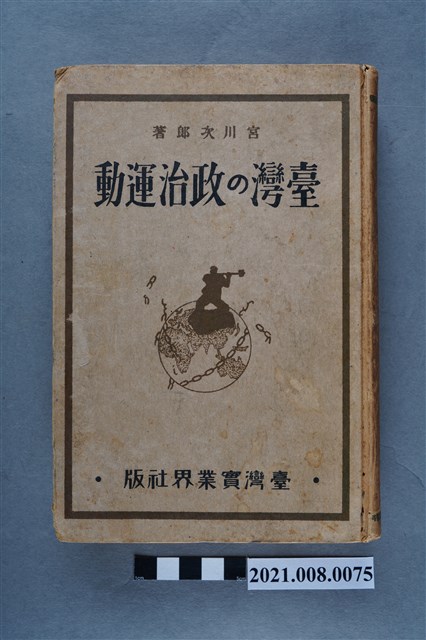 宮川次郎著《台灣の政治運動》 (共10張)