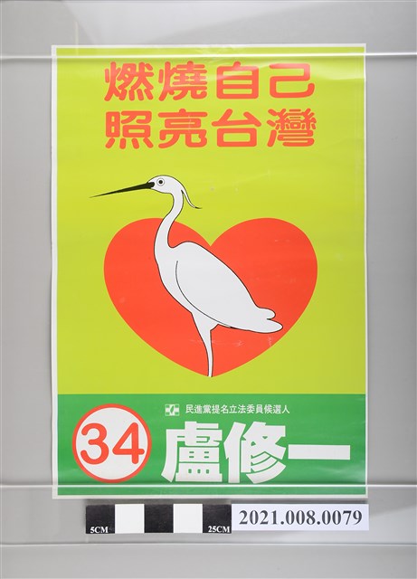 盧修一競選海報(白鷺鷥愛心款) (共2張)