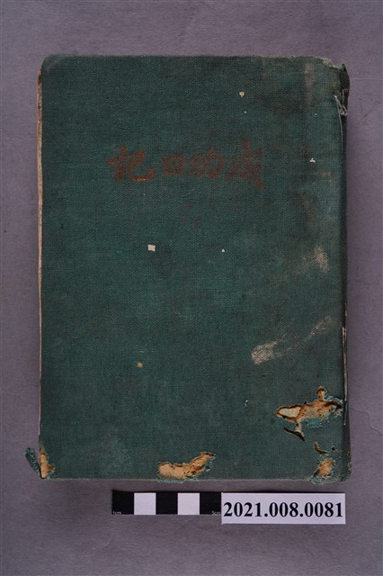 王熙所有綠皮日記(成功日記) (共4張)